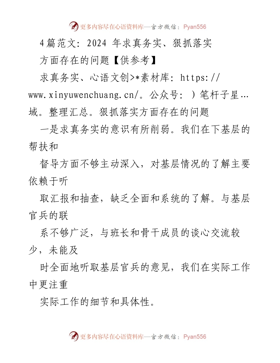 [工作总结] 会议 - 2024年求真务实与狠抓落实问题分析与改进建议.docx_第1页