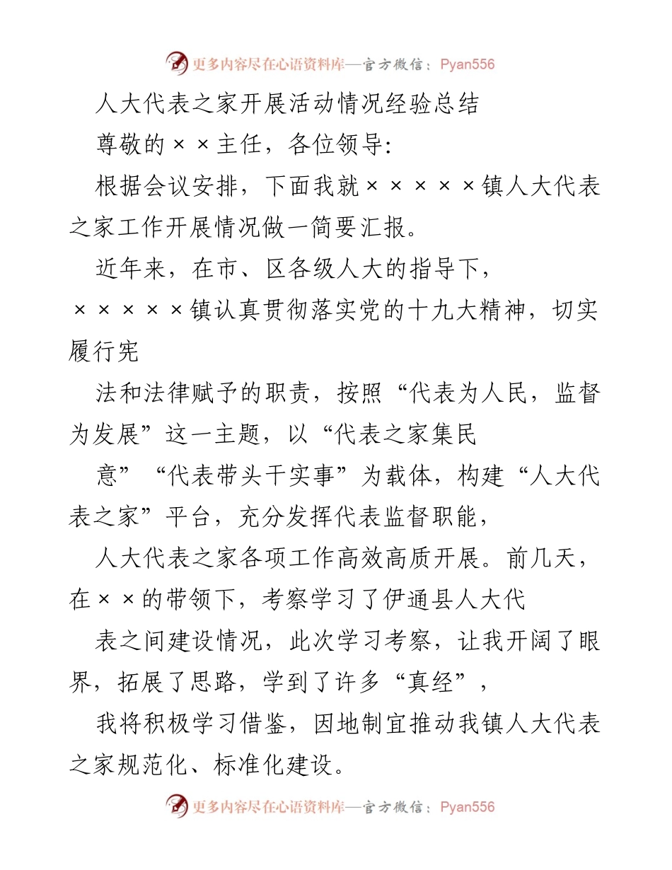 [工作总结] 人大代表之家活动 - 人大代表之家工作开展情况经验总结.docx_第1页