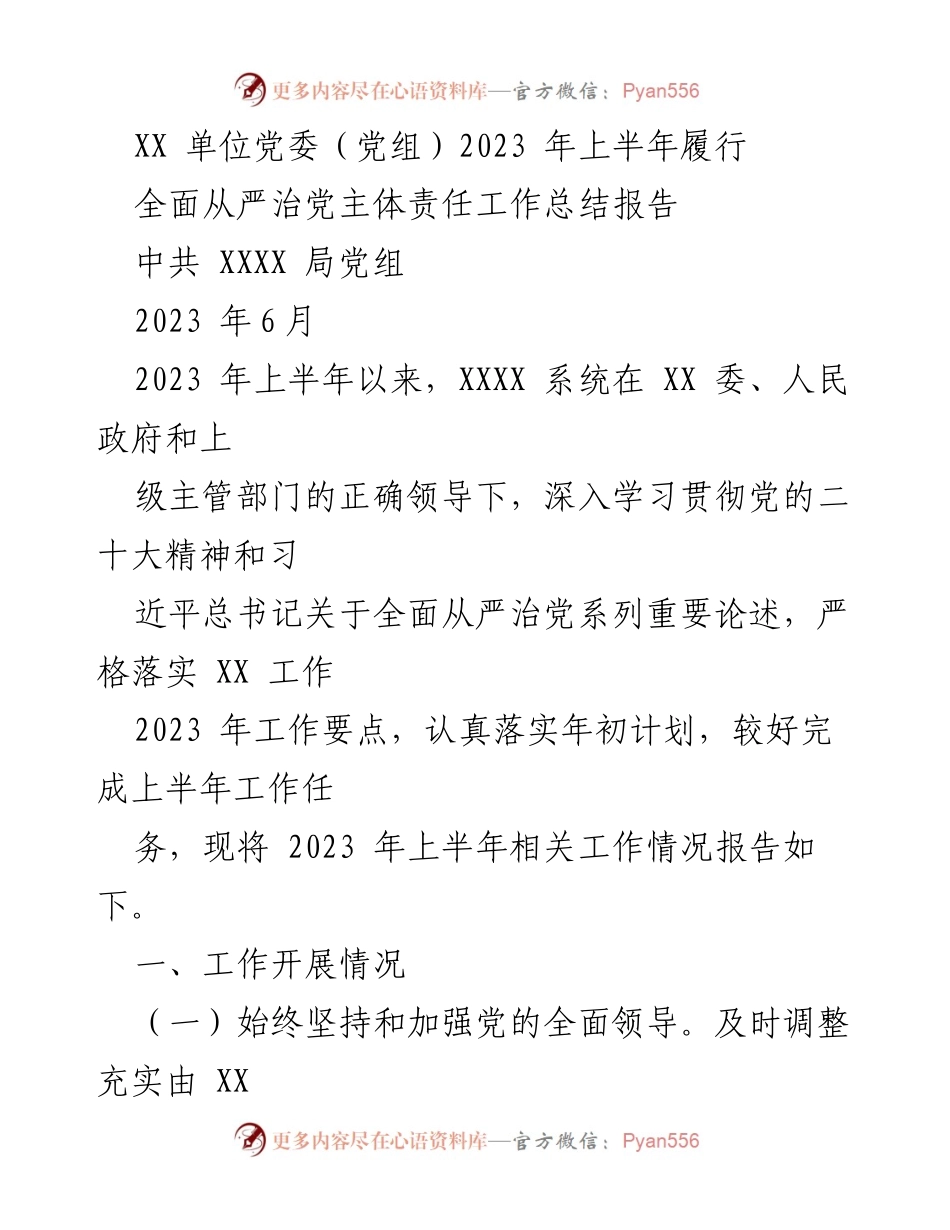 [工作总结] 党委（党组）工作 - 2023年上半年全面从严治党主体责任履行情况报告.docx_第1页
