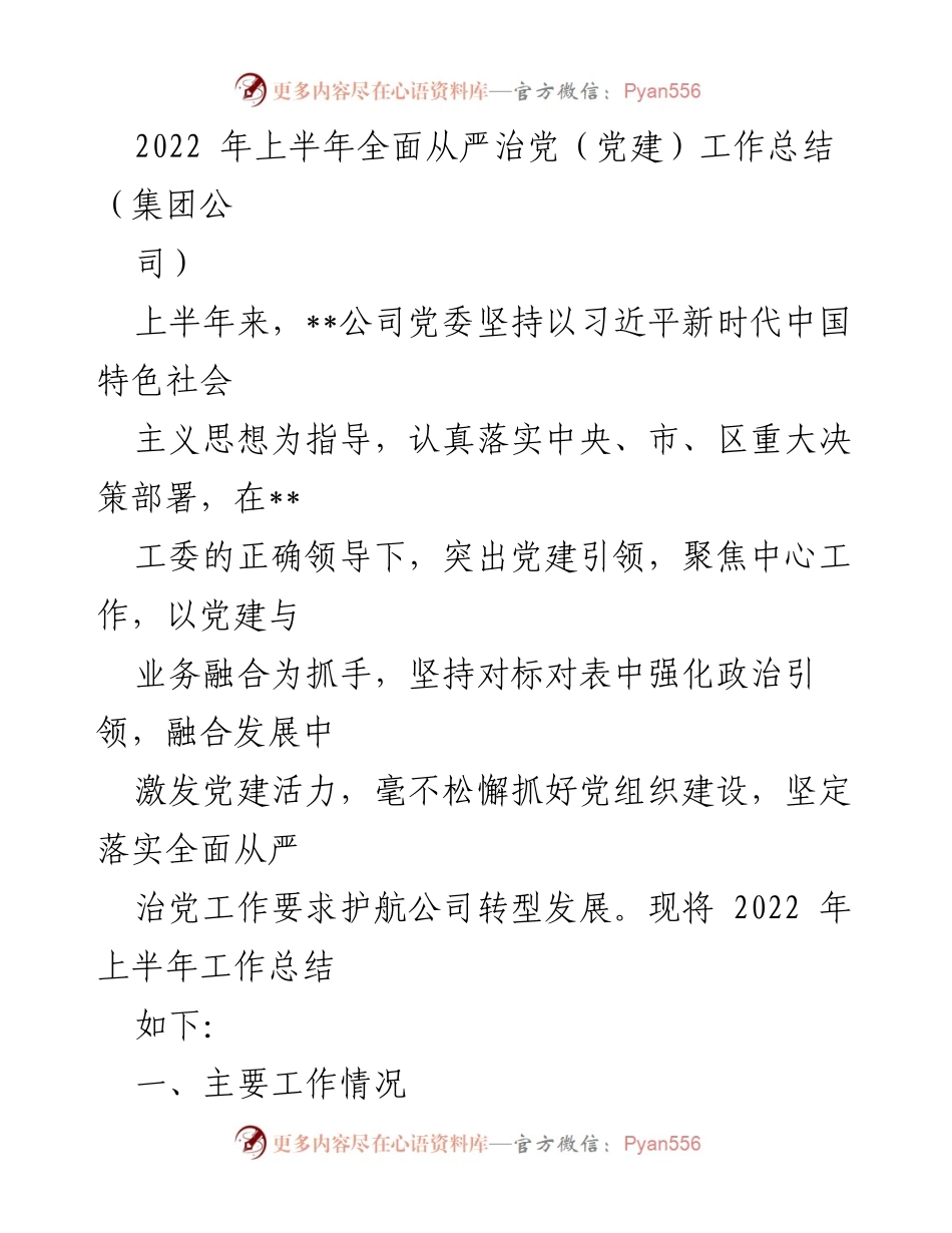 [工作总结] 党建工作 - 2022年上半年全面从严治党工作总结.docx_第1页