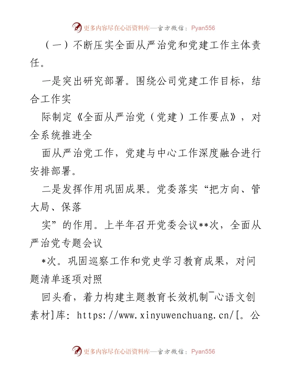 [工作总结] 党建工作 - 2022年上半年全面从严治党工作总结.docx_第2页