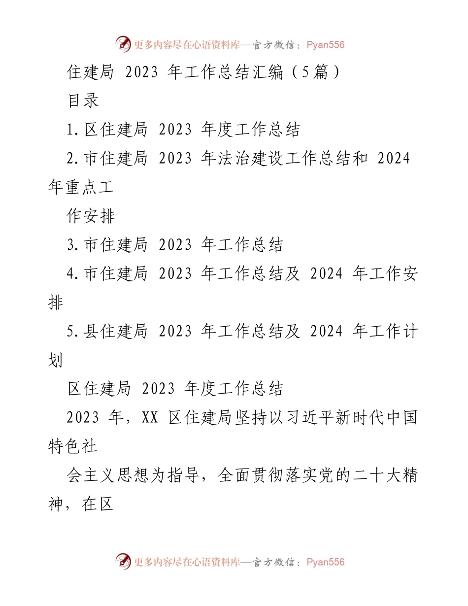 [工作总结] 住建局 - 2023 年度住建局工作总结及未来发展规划.docx_第1页
