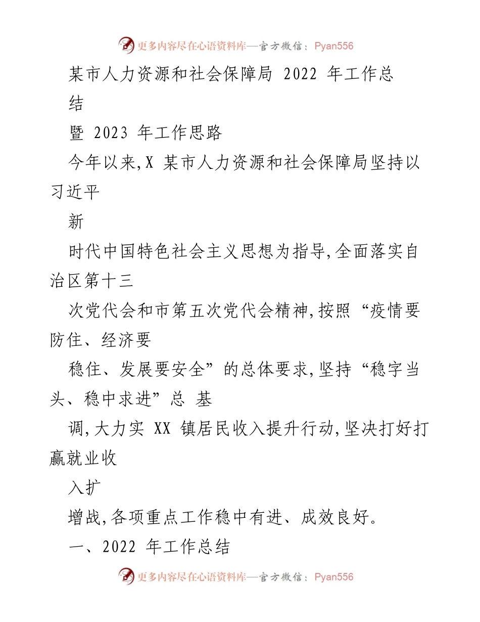 [工作总结] 人力资源和社会保障局 - 2022年工作总结与2023年工作思路报告.docx_第1页