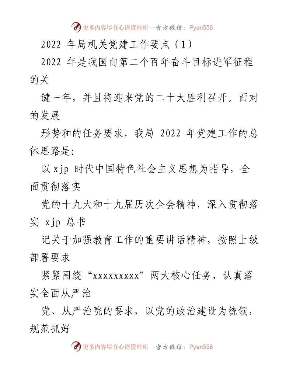 [工作总结] 党建工作会议 - 2022年局机关党建工作要点与实施方案.docx_第1页