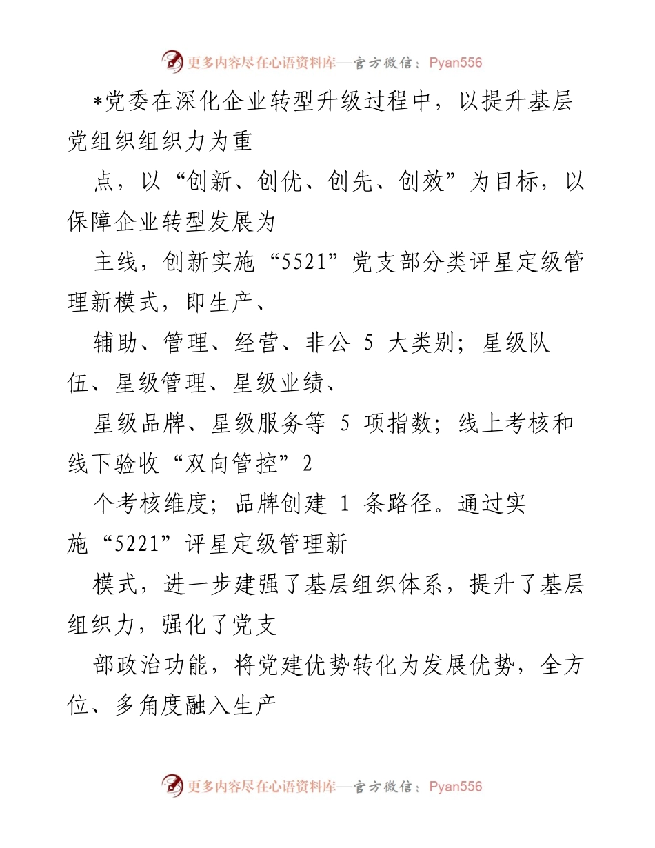 [工作总结] 企业转型升级 - 基层党组织建设与评星定级管理新模式实施总结.docx_第1页
