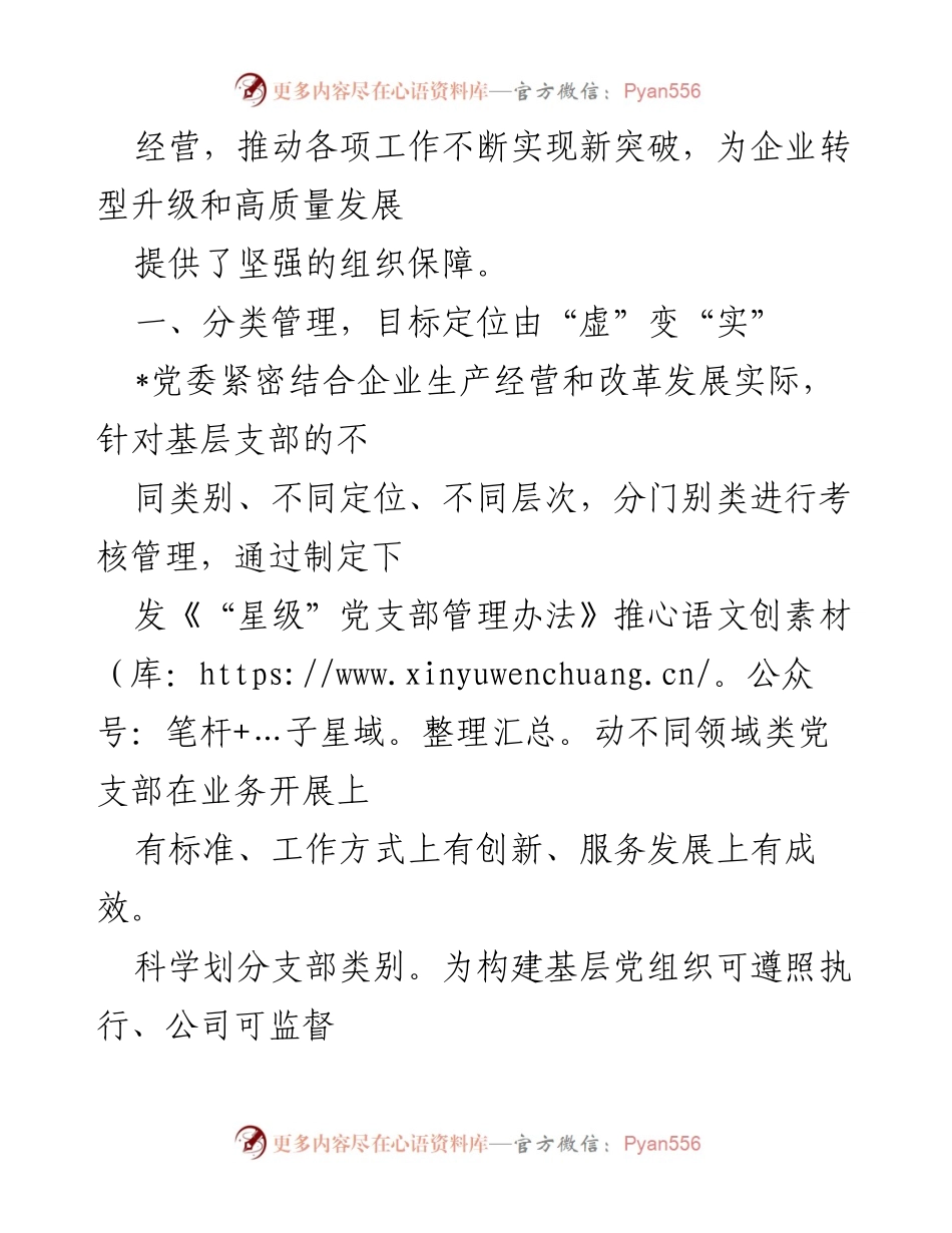 [工作总结] 企业转型升级 - 基层党组织建设与评星定级管理新模式实施总结.docx_第2页