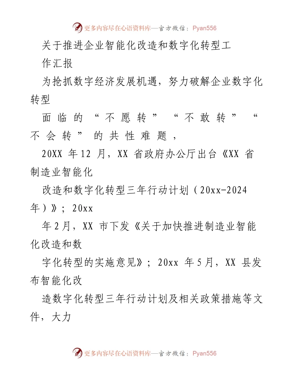 [工作总结] 企业数字化转型推进 - 推进企业智能化改造与数字化转型工作汇报.docx_第1页