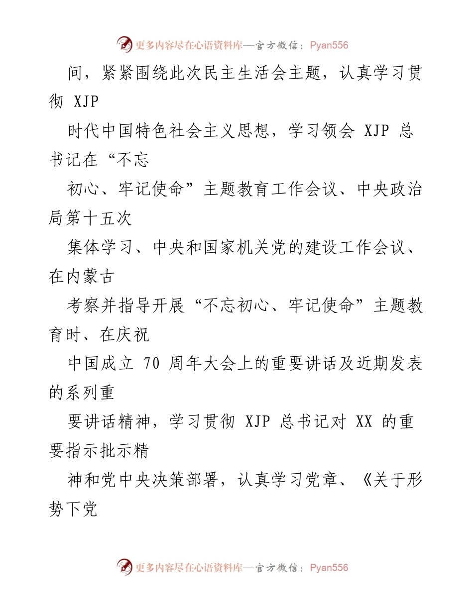 [工作总结] 党委班子民主生活会 - 党委班子民主生活会准备情况汇报_1.docx_第2页