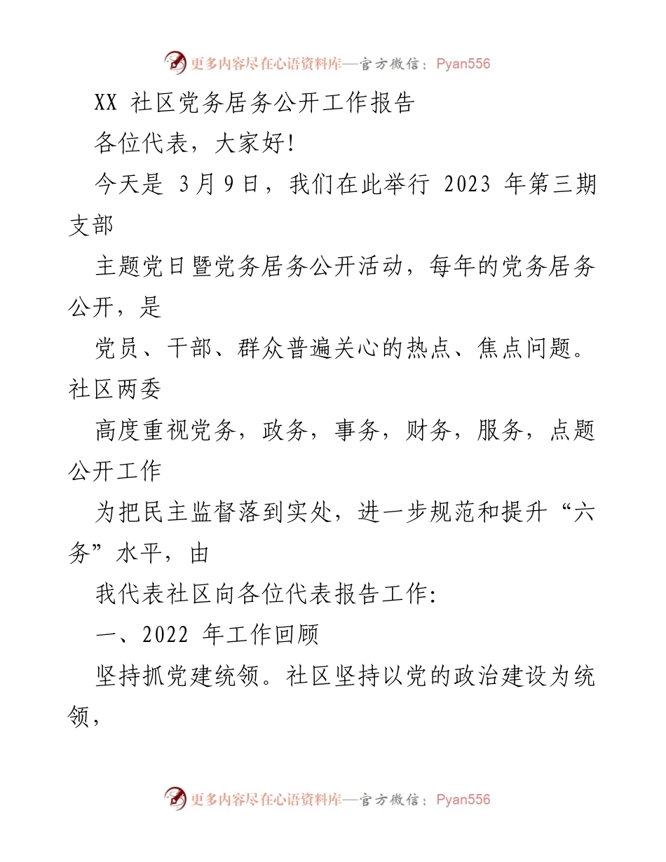 [工作总结] 党务居务公开活动 - 2022年度社区党务居务公开工作回顾与展望.docx_第1页