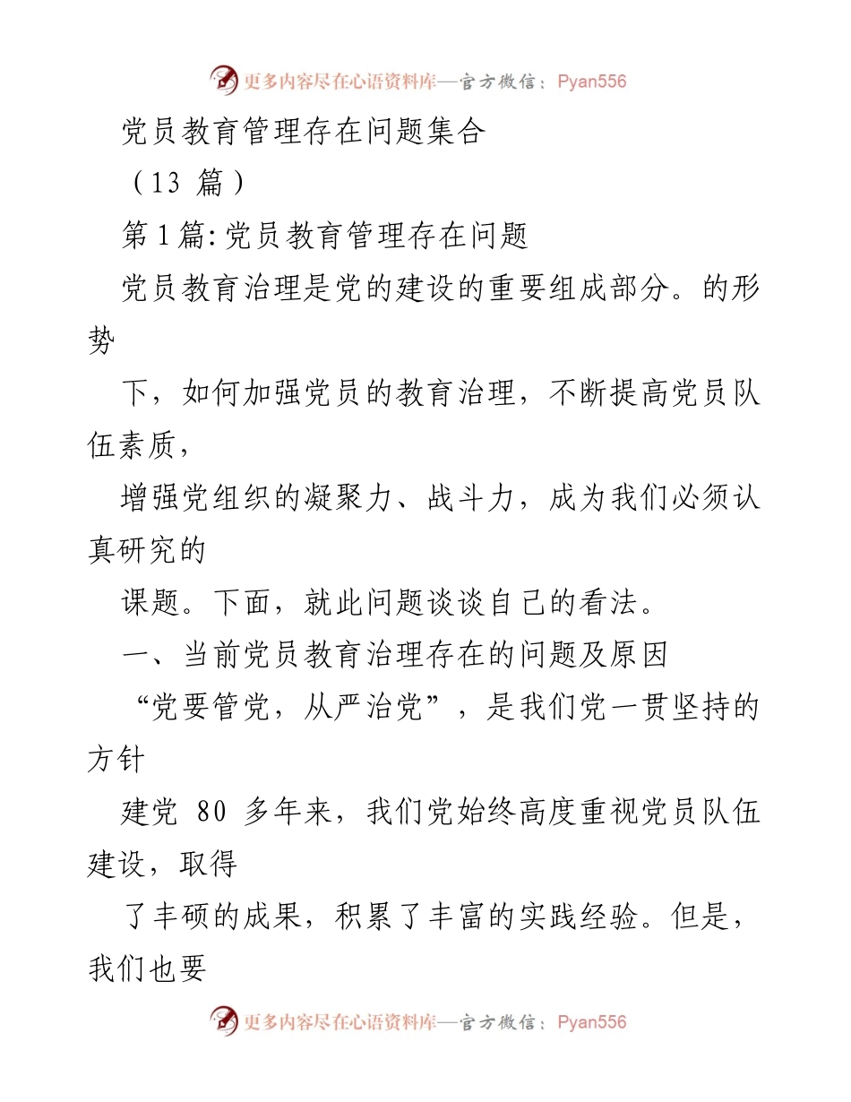 [工作总结] 党员教育管理 - 当前党员教育管理存在的问题及原因分析.docx_第1页