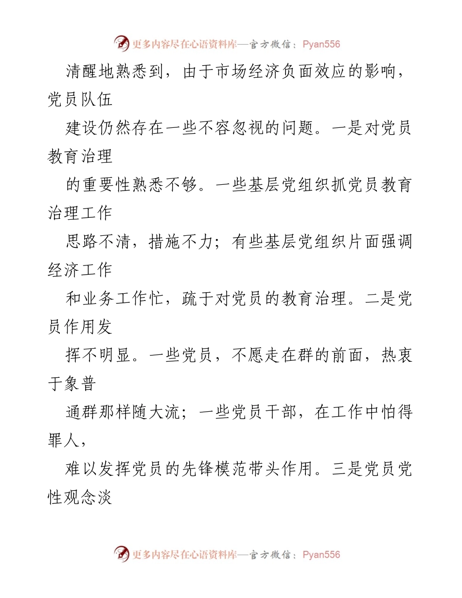 [工作总结] 党员教育管理 - 当前党员教育管理存在的问题及原因分析.docx_第2页