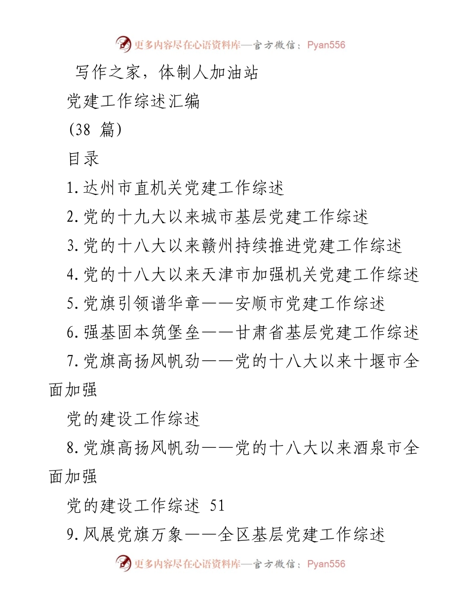 [工作总结] 党建工作 - 各地党建工作综述汇编.docx_第1页