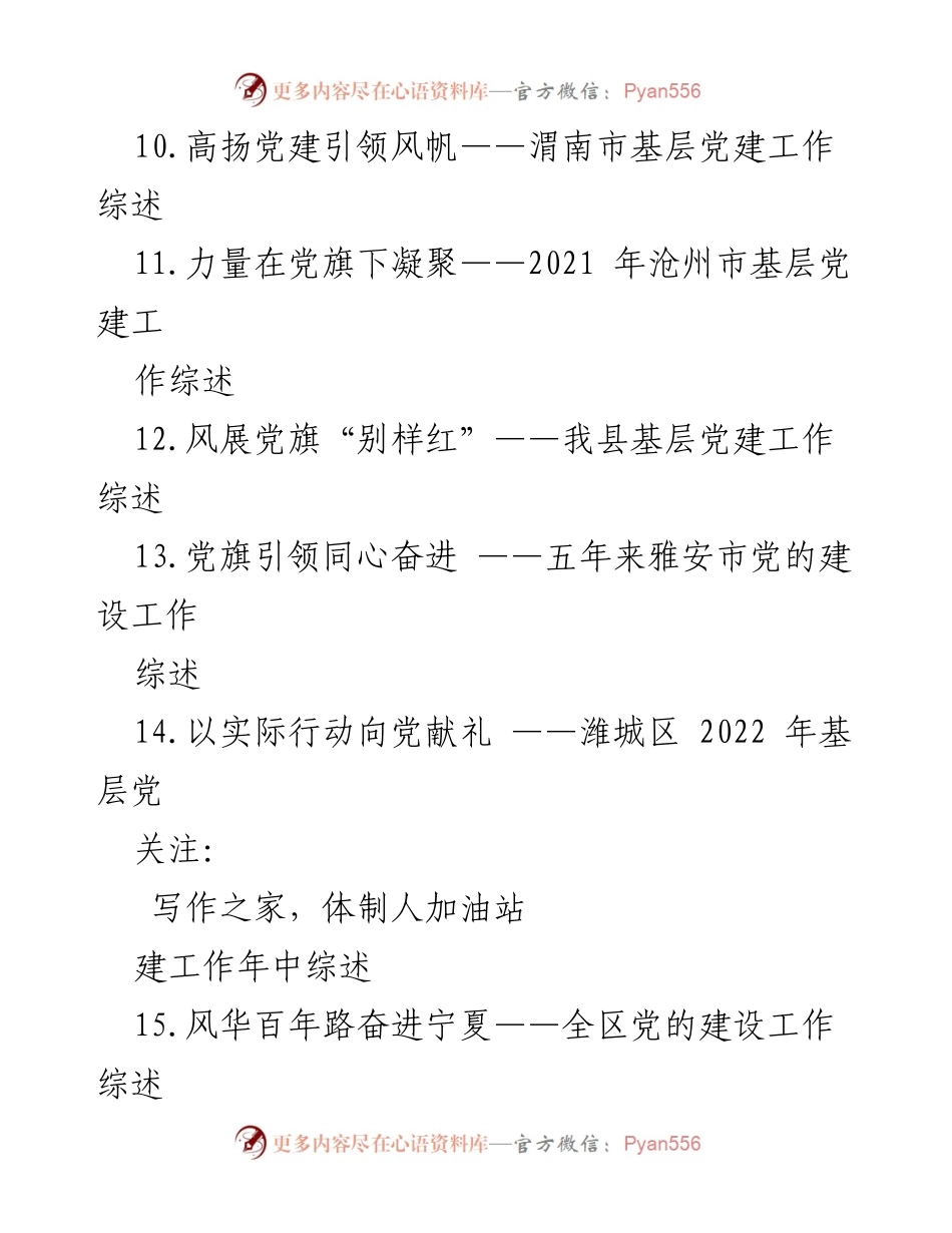 [工作总结] 党建工作 - 各地党建工作综述汇编.docx_第2页