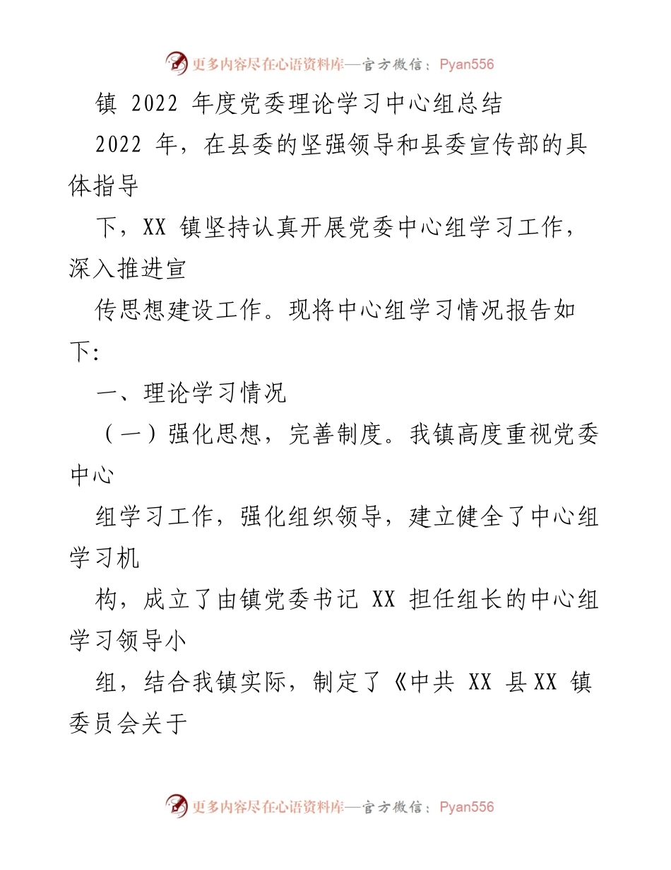 [工作总结] 党委理论学习 - XX 镇2022年度党委理论学习中心组工作总结.docx_第1页