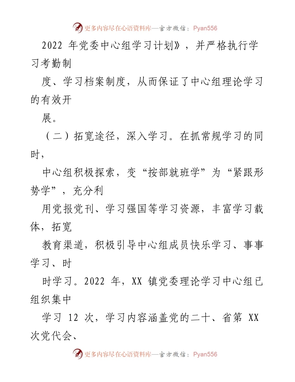 [工作总结] 党委理论学习 - XX 镇2022年度党委理论学习中心组工作总结.docx_第2页