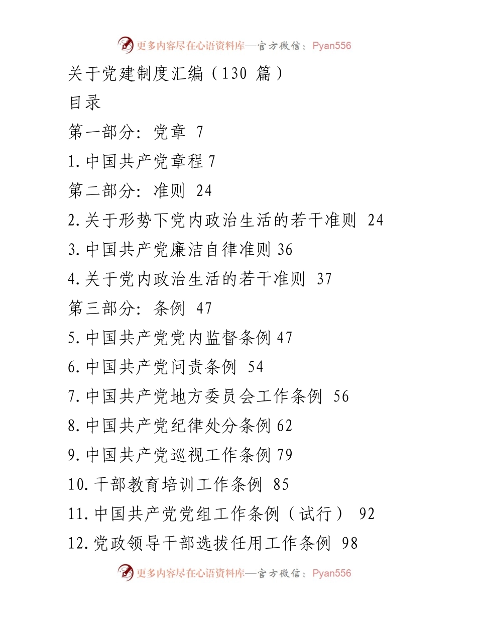 [工作总结] 党建工作 - 党建制度汇编概览.docx_第1页