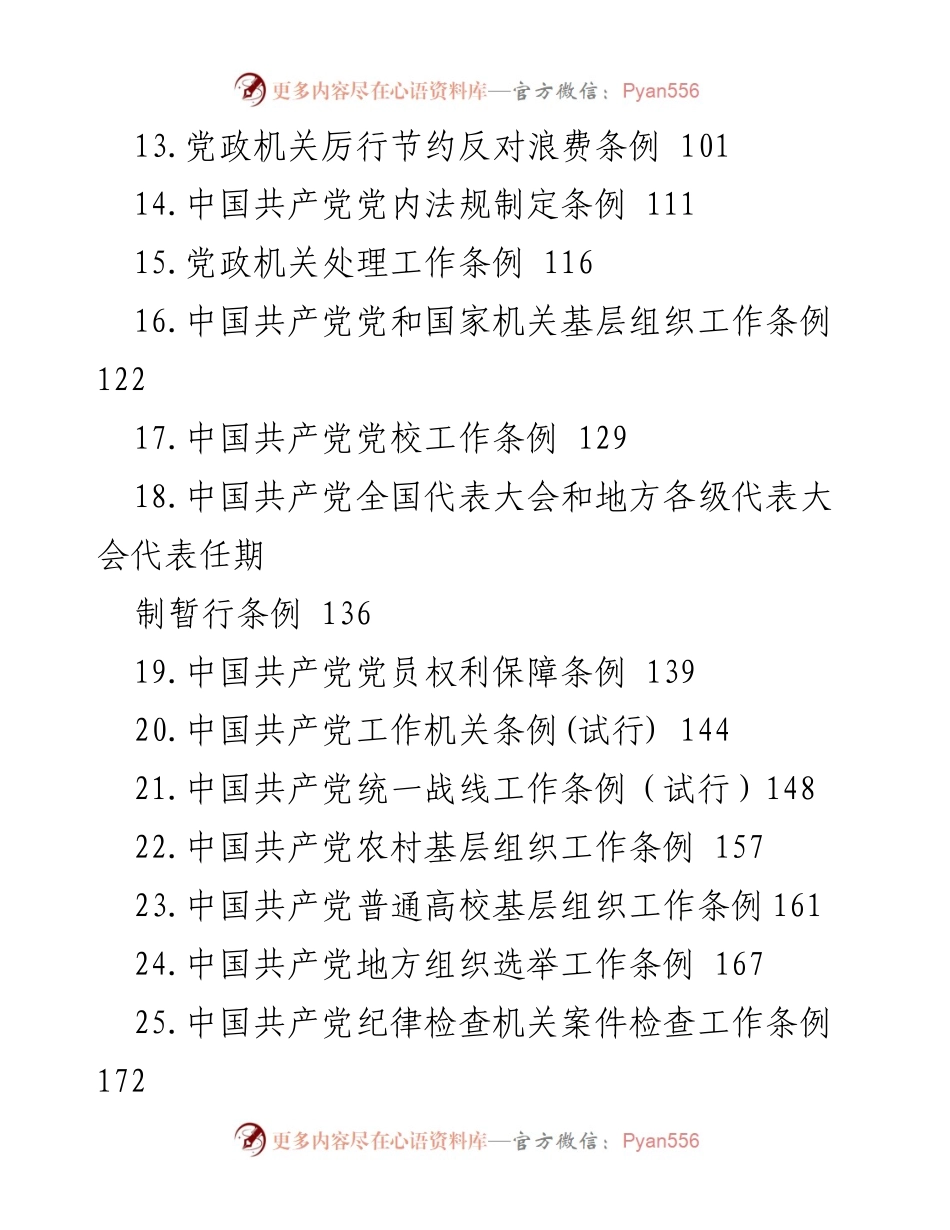 [工作总结] 党建工作 - 党建制度汇编概览.docx_第2页