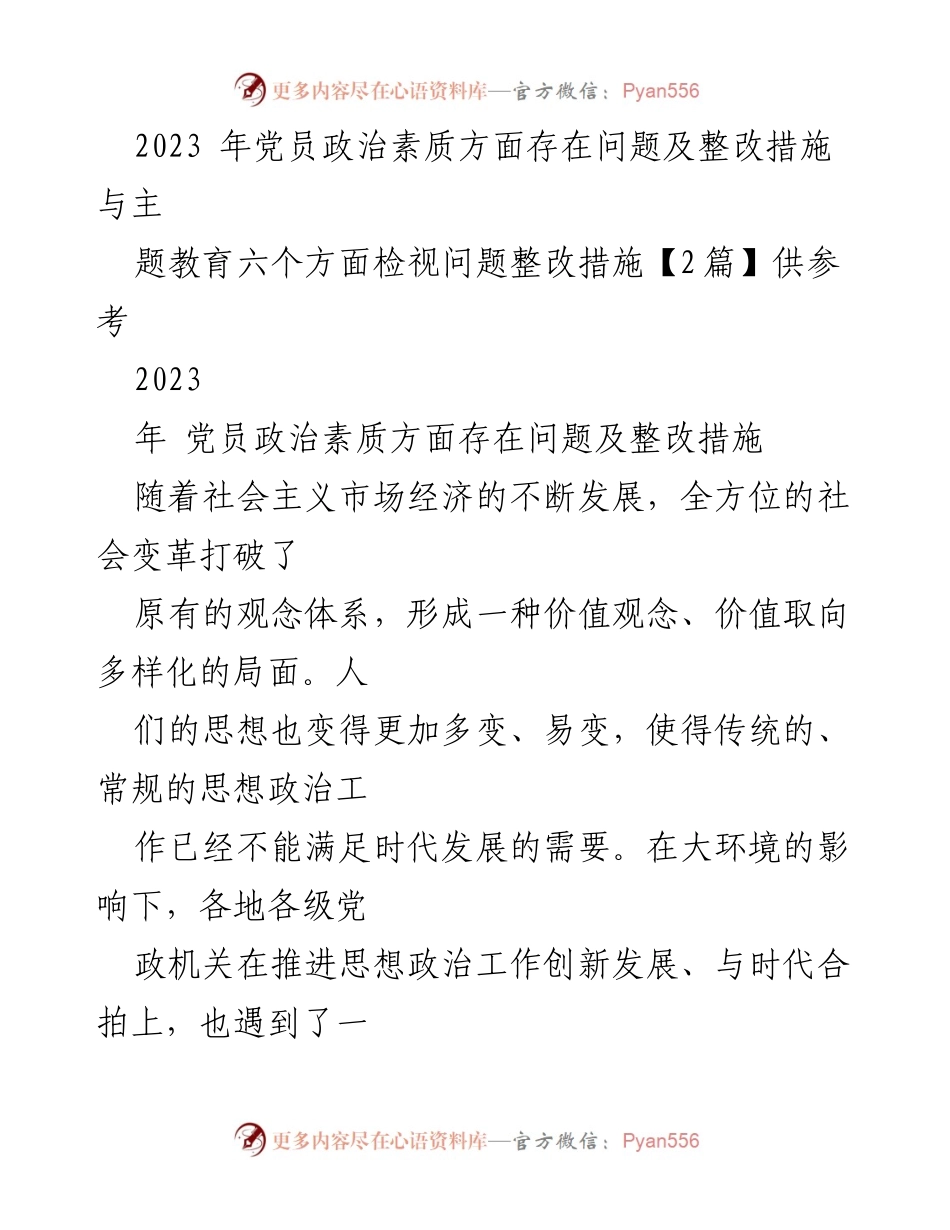 [工作总结] 党员思想政治工作 - 2023年党员政治素质问题及整改措施分析_2.docx_第1页