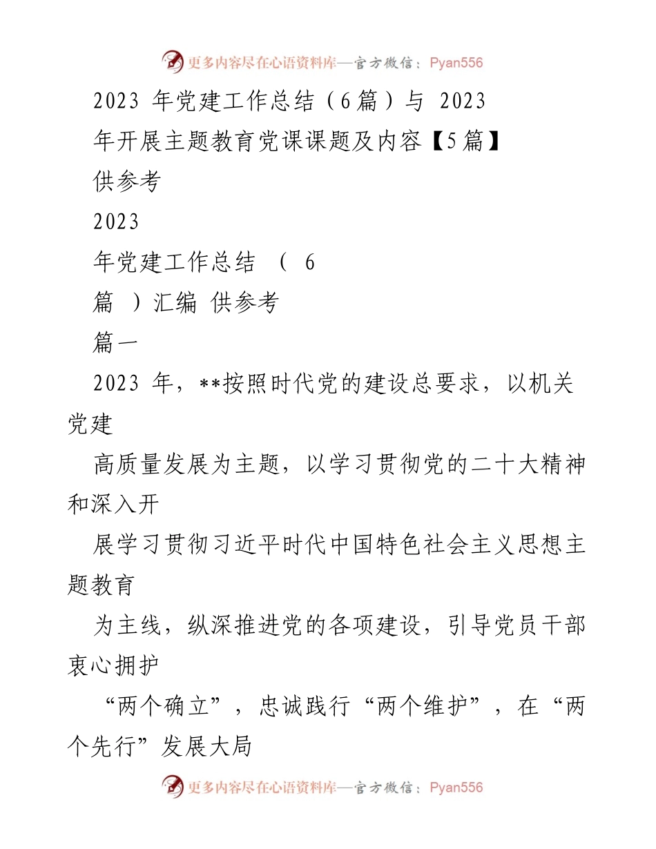 [工作总结] 党建工作 - 2023年党建工作总结与主题教育实施情况分析.docx_第1页