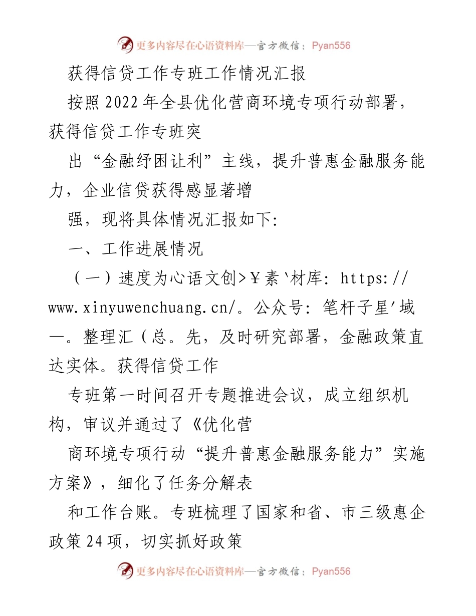 [工作总结] 信贷工作专班 - 获得信贷工作专班工作情况汇报与成效分析.docx_第1页