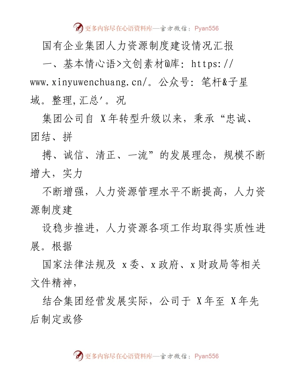 [工作总结] 人力资源管理 - 国有企业人力资源制度建设情况汇报.docx_第1页