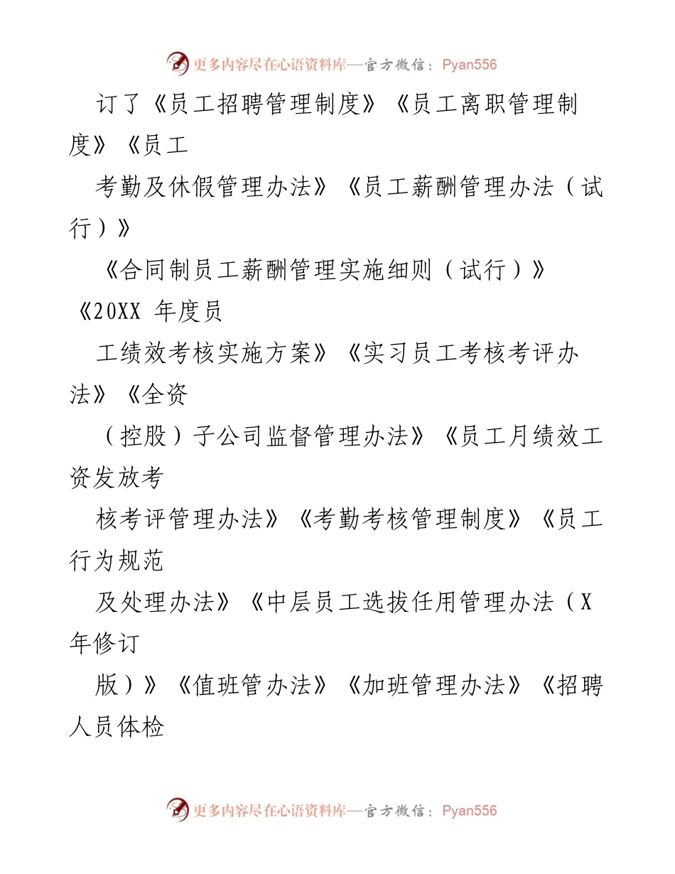 [工作总结] 人力资源管理 - 国有企业人力资源制度建设情况汇报.docx_第2页