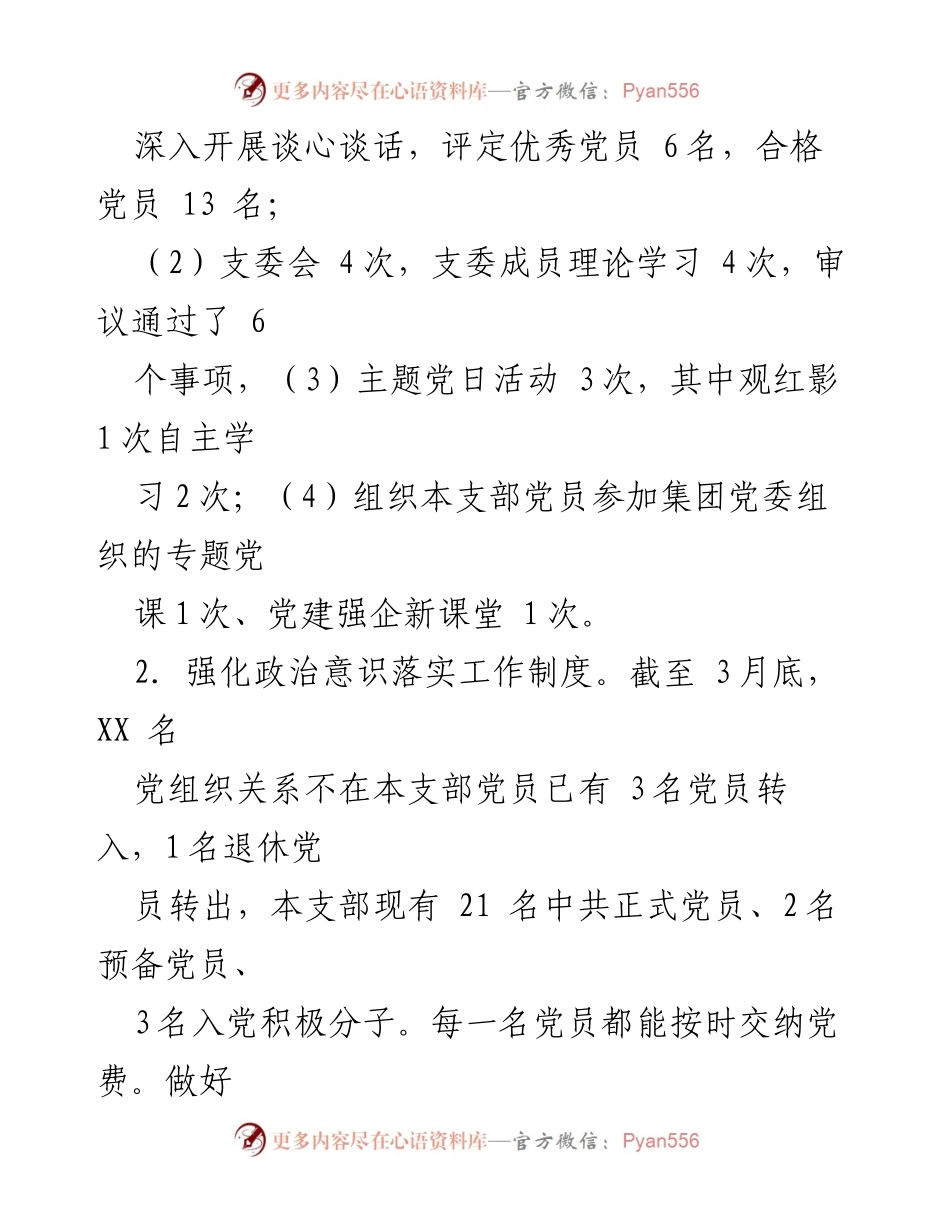 [工作总结] 党建工作 - 2023年第一季度XX公司党支部党建工作总结.docx_第2页