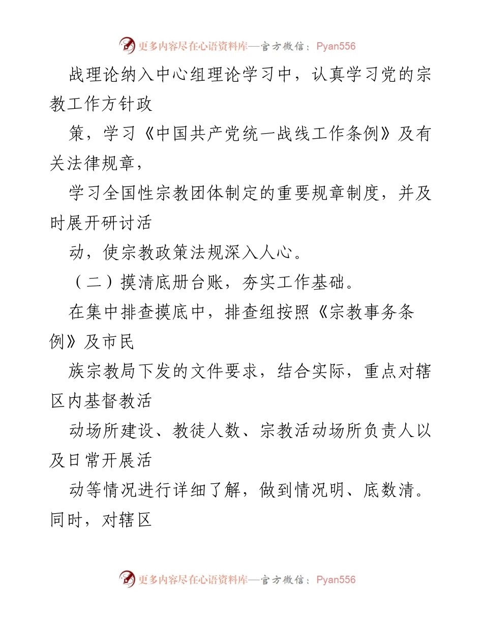 [工作总结] 乡镇统战工作 - 2023年上半年统战工作总结报告_2.docx_第2页