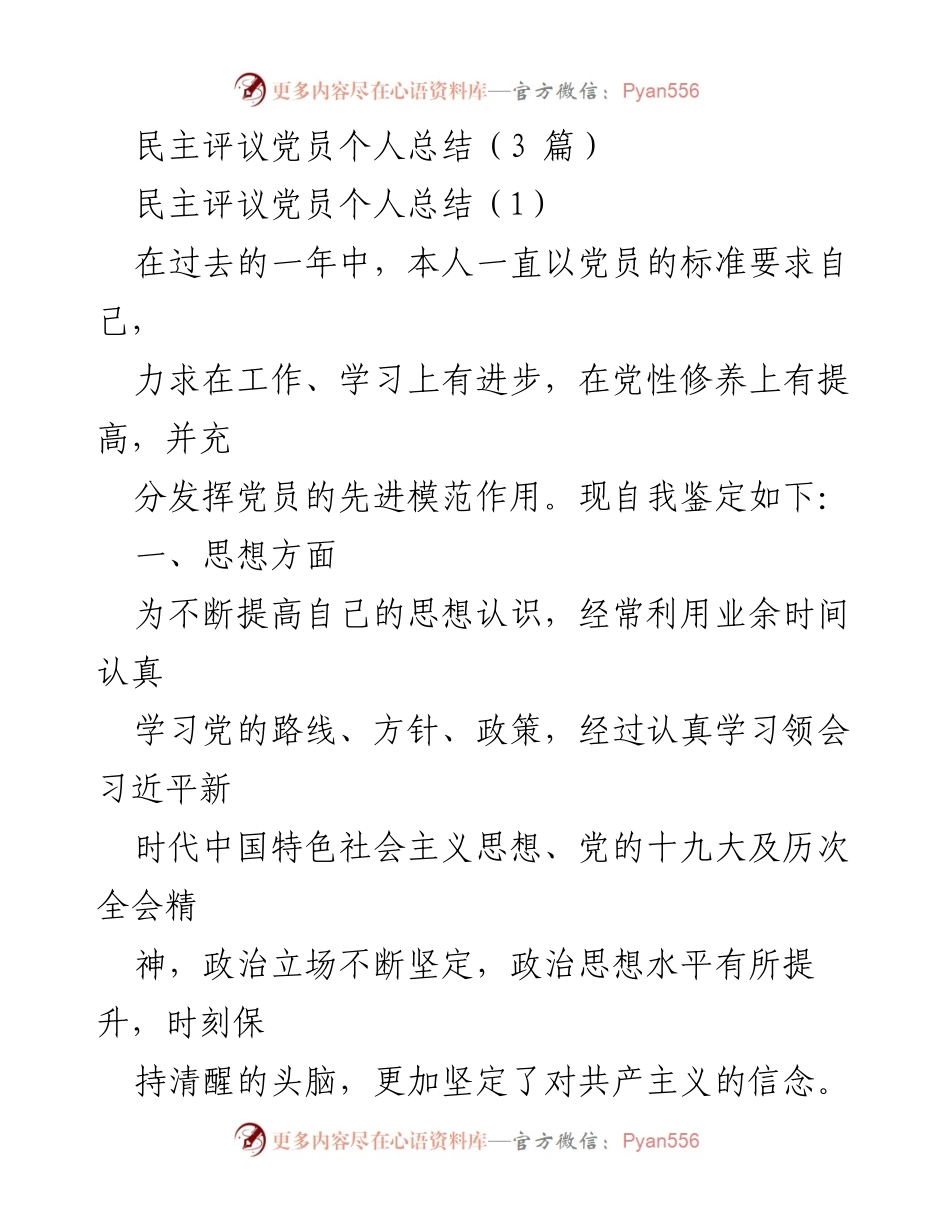 [工作总结] 党员民主评议 - 党员个人总结与自我反思.docx_第1页