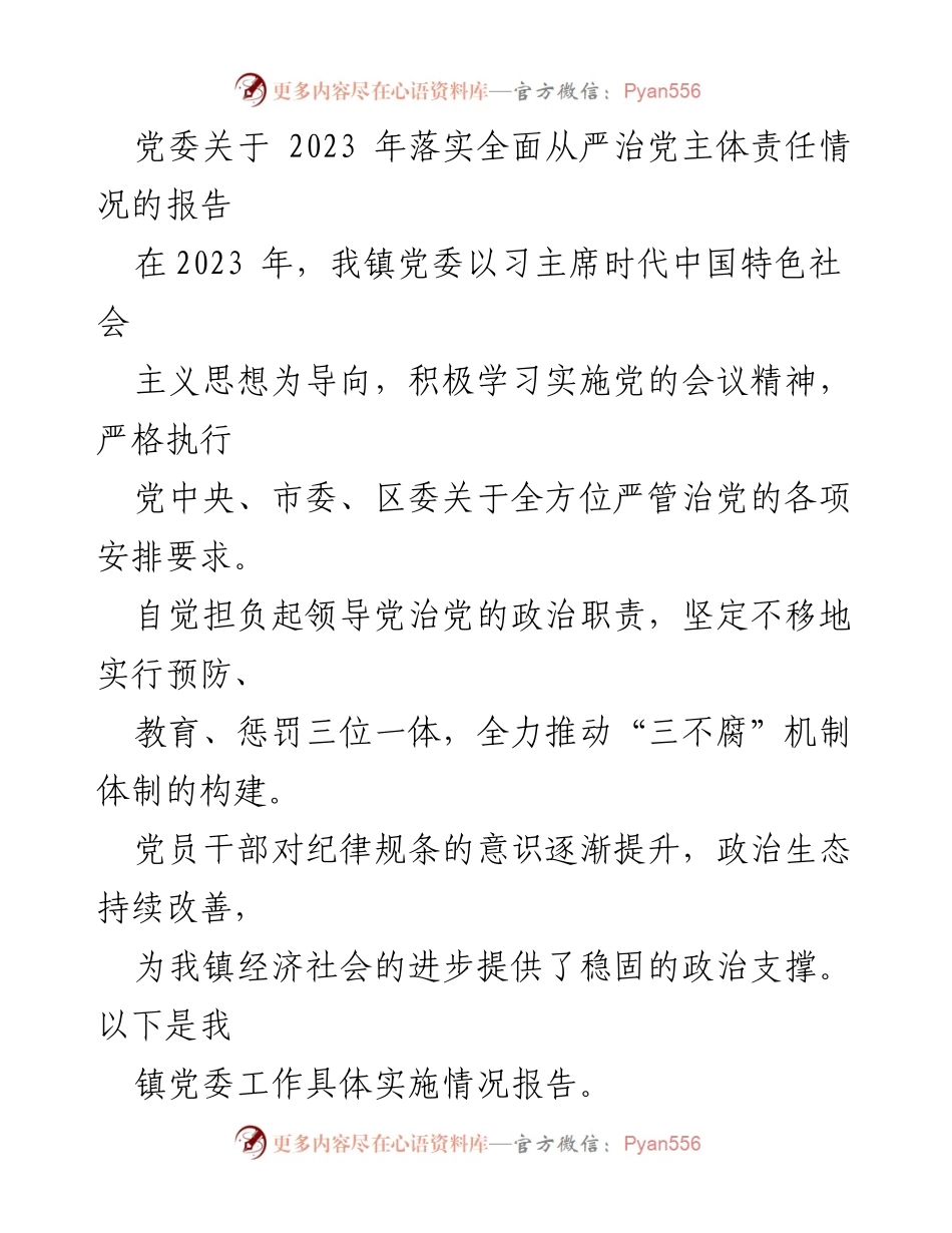 [工作总结] 党委工作 - 2023年全面从严治党主体责任落实情况报告_1.docx_第1页