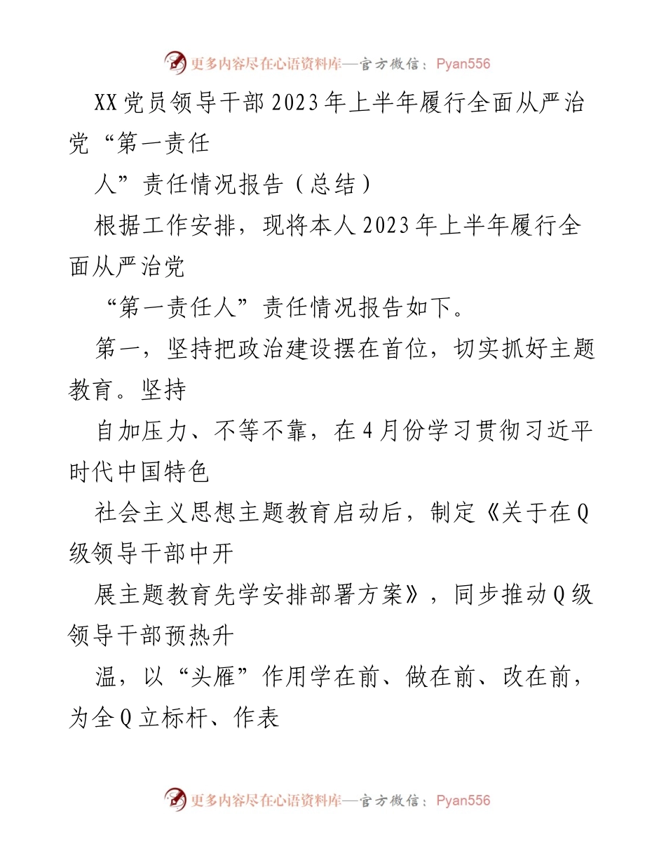 [工作总结] 党员领导干部履行责任 - 2023年上半年全面从严治党责任履行情况总结.docx_第1页
