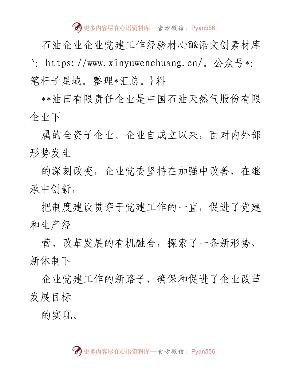 [工作总结] 企业党建 - 石油企业党建工作经验与创新探索.docx_第1页