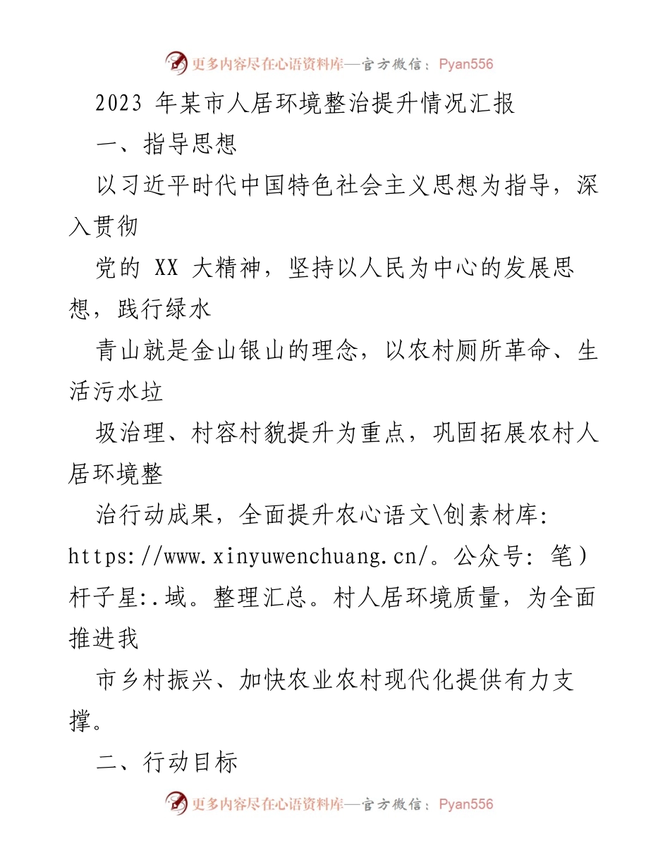 [工作总结] 人居环境整治 - 2023年某市人居环境整治提升情况汇报.docx_第1页