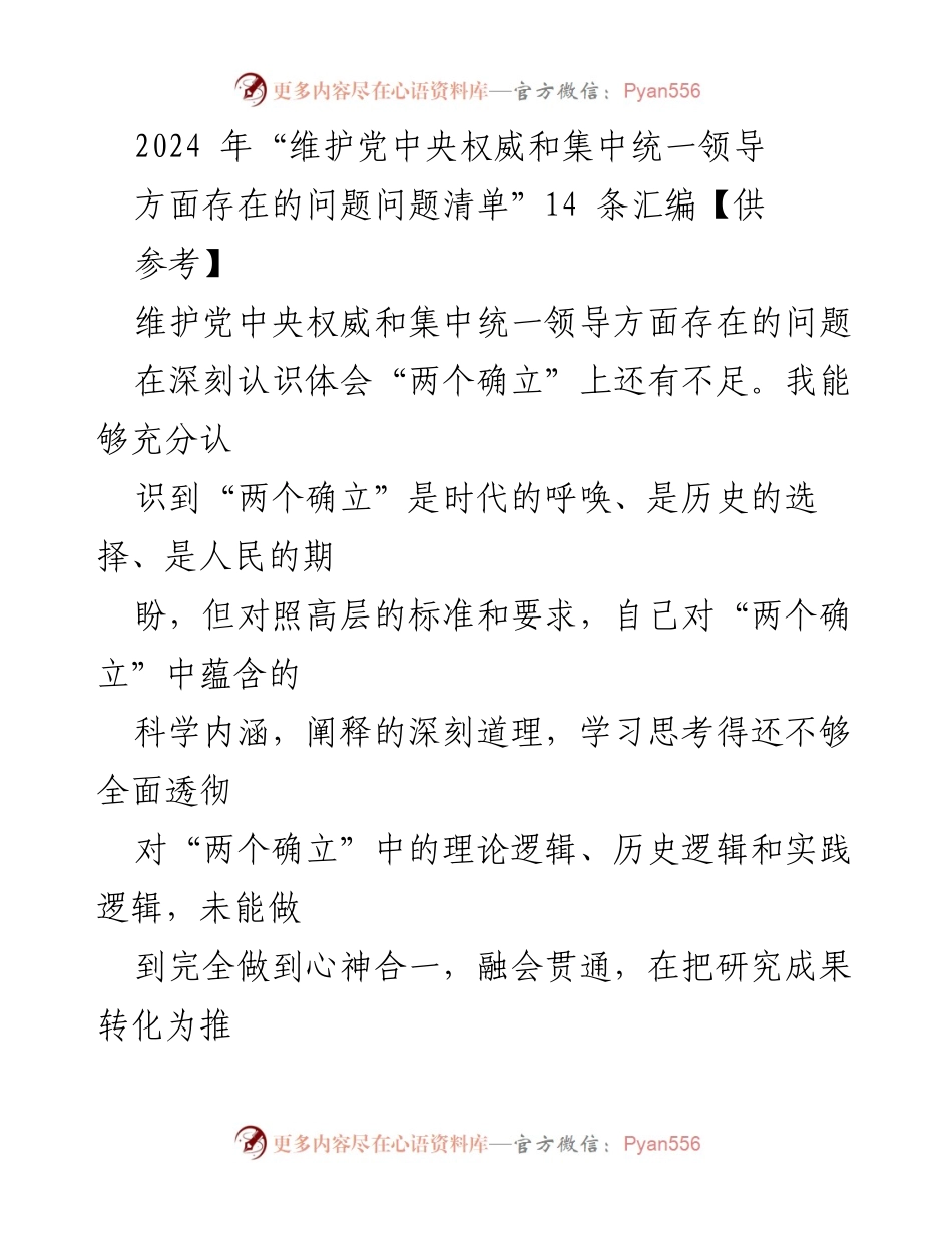 [工作总结] 党内学习 - 2024年维护党中央权威和集中统一领导问题清单汇编.docx_第1页