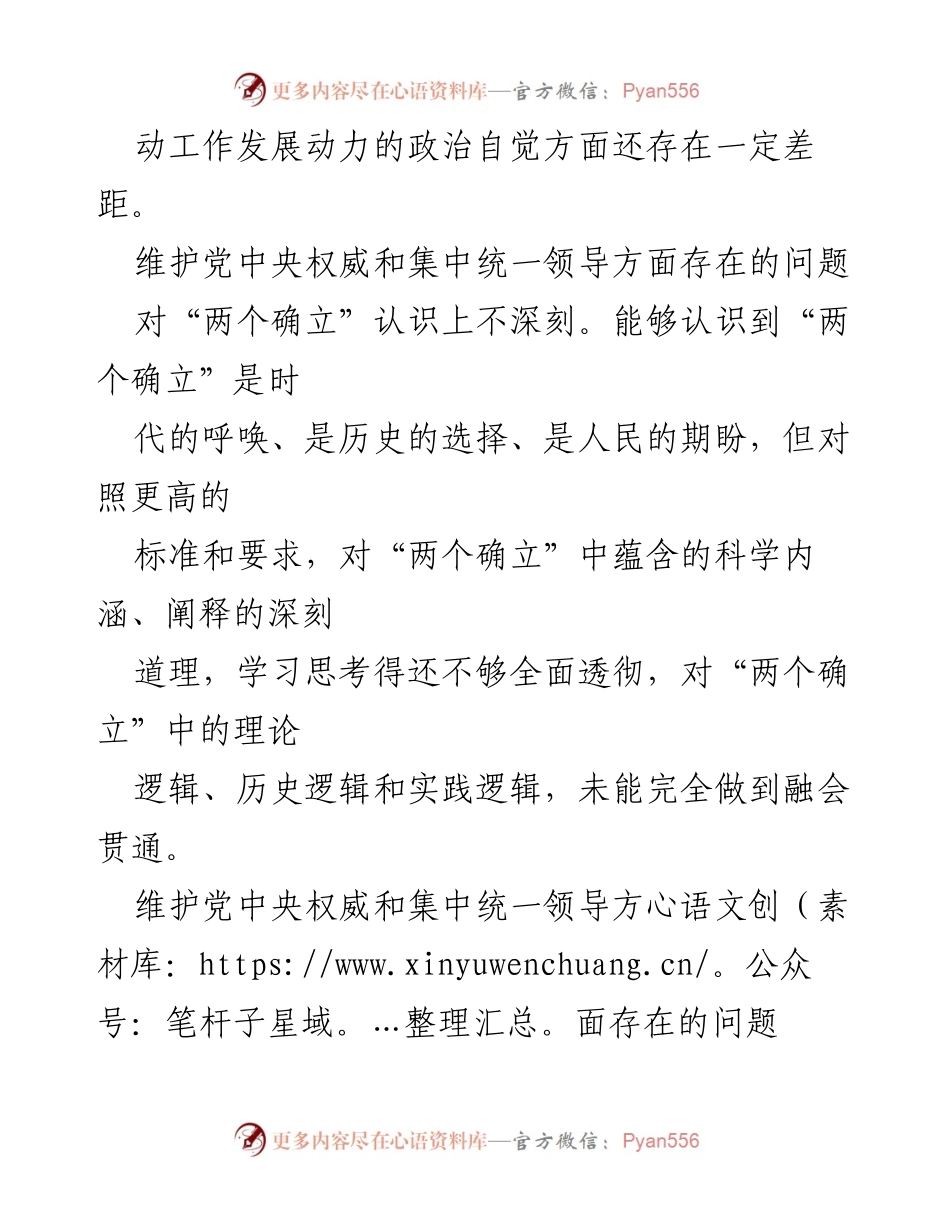[工作总结] 党内学习 - 2024年维护党中央权威和集中统一领导问题清单汇编.docx_第2页
