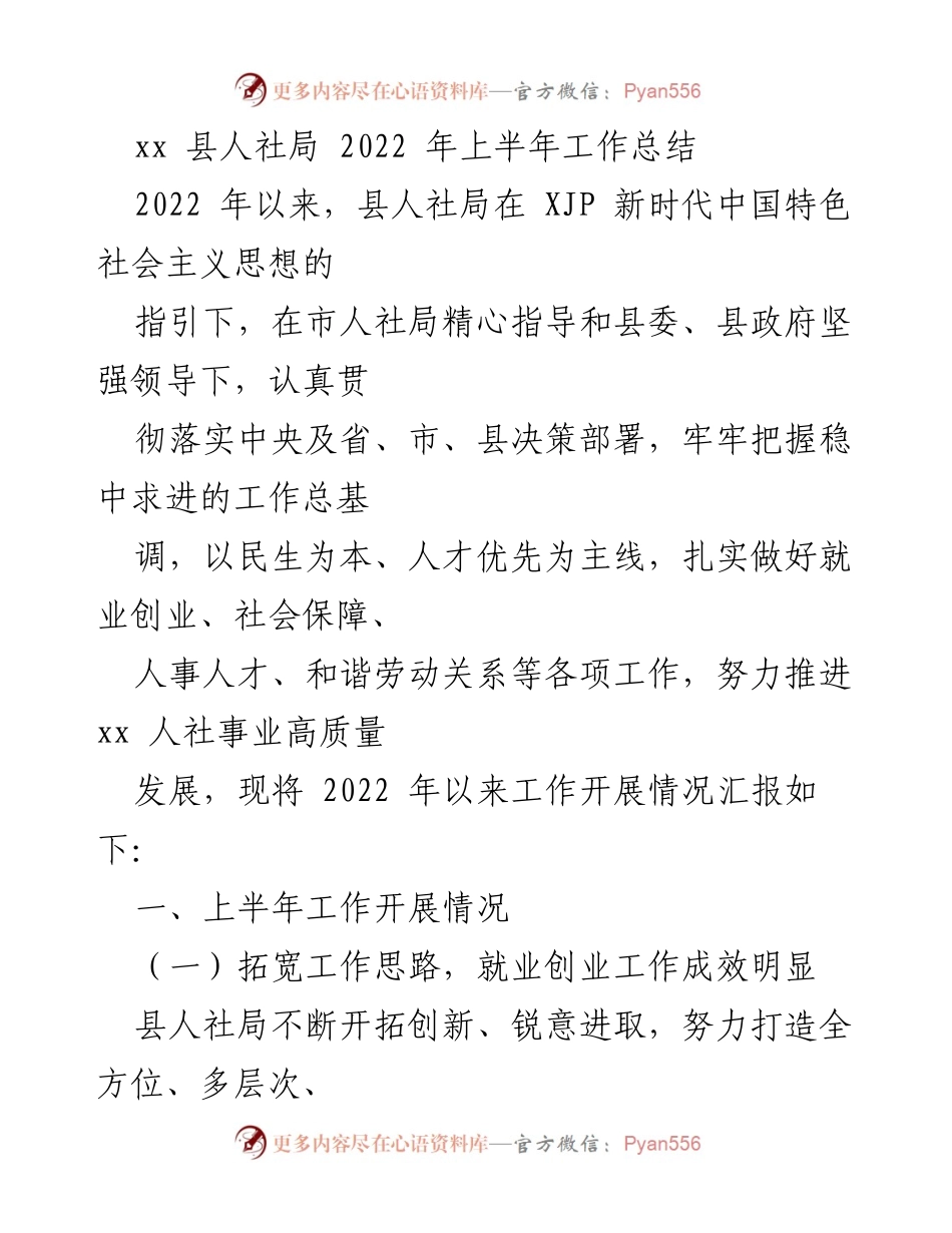 [工作总结] 人社局 - 2022年上半年工作总结报告.docx_第1页
