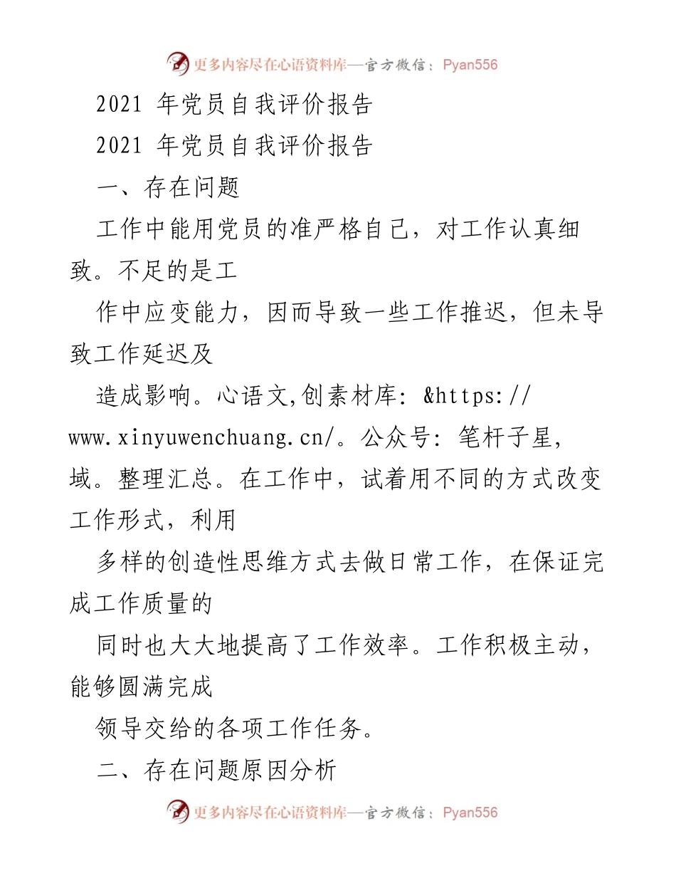 [工作总结] 党员自我评价 - 2021年党员自我评价与整改措施报告.docx_第1页
