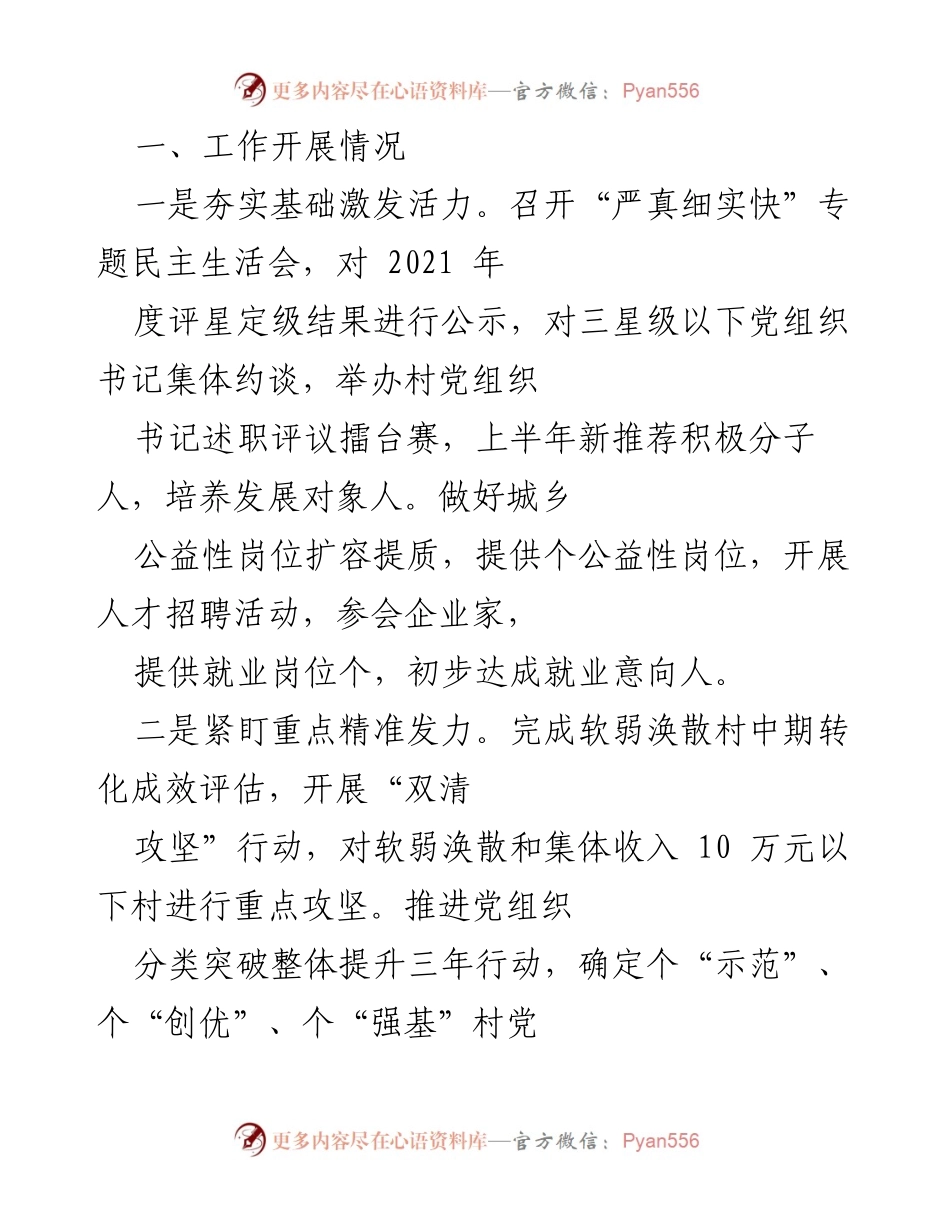 [工作总结] 党建工作会议 - 党建工作开展情况与问题分析.docx_第1页