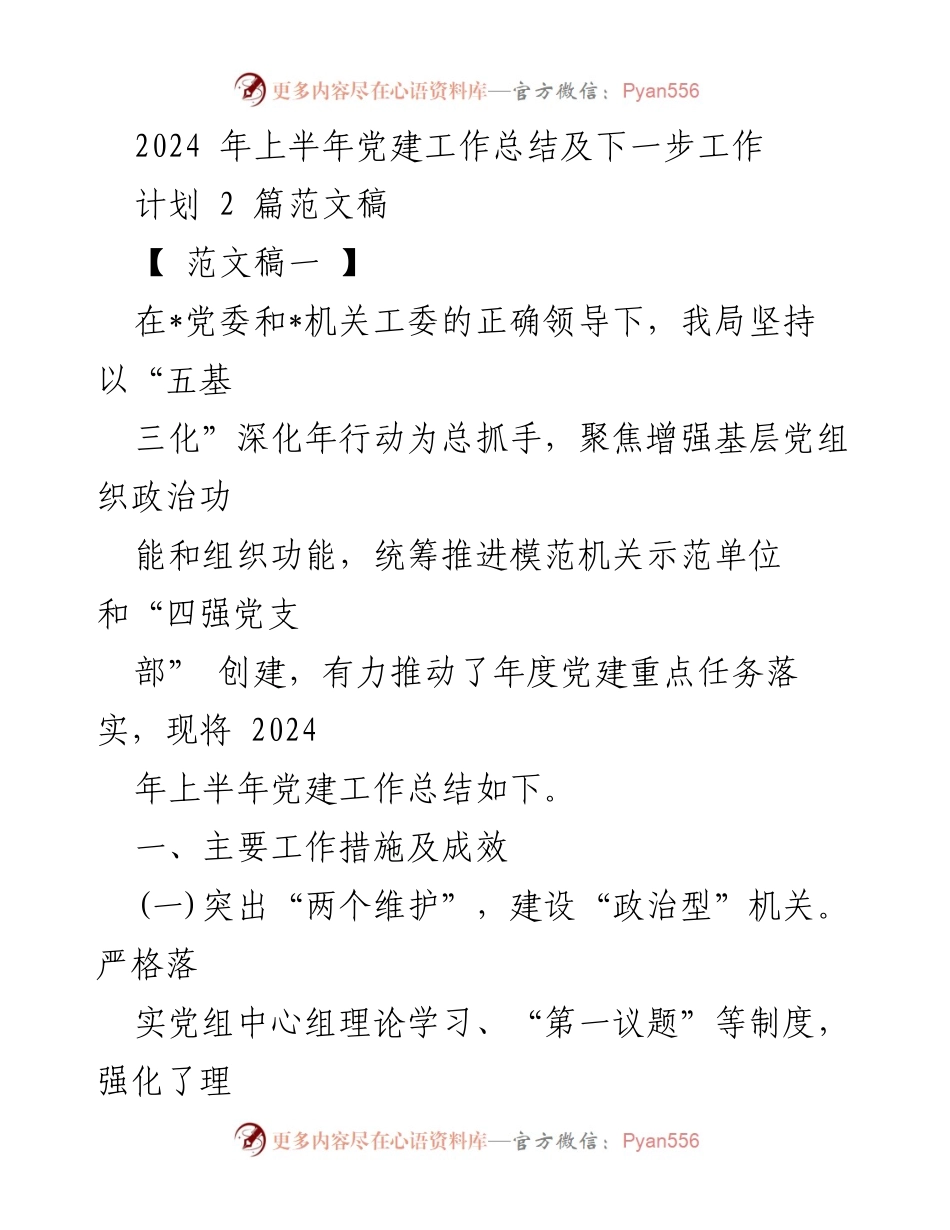 [工作总结] 党建工作 - 2024年上半年党建工作总结及下半年工作计划.docx_第1页