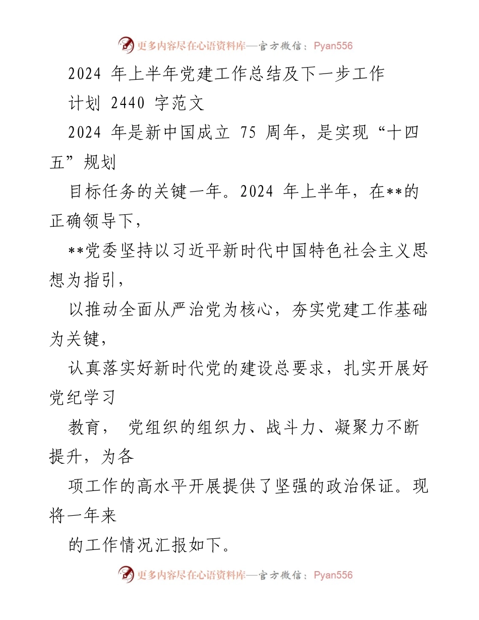 [工作总结] 党建工作 - 2024年上半年党建工作总结及下一步工作计划_6.docx_第1页