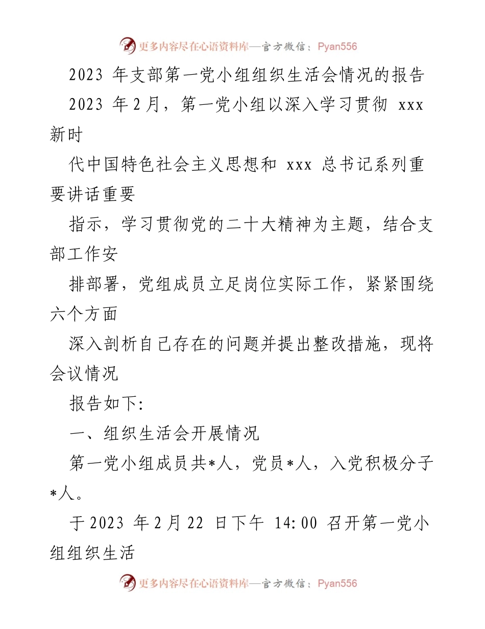 [工作总结] 党小组组织生活会 - 2023年第一党小组组织生活会情况报告_1.docx_第1页