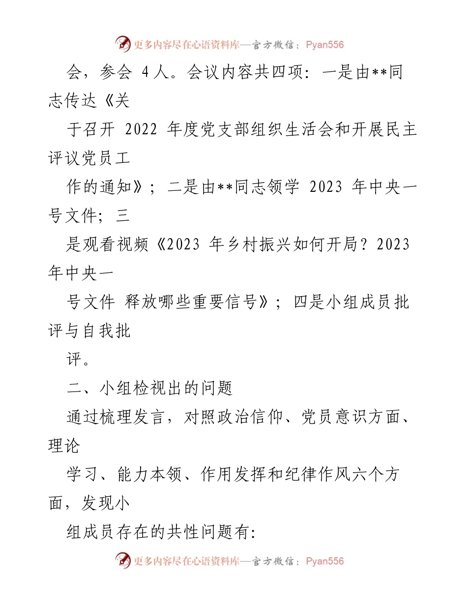 [工作总结] 党小组组织生活会 - 2023年第一党小组组织生活会情况报告_1.docx_第2页