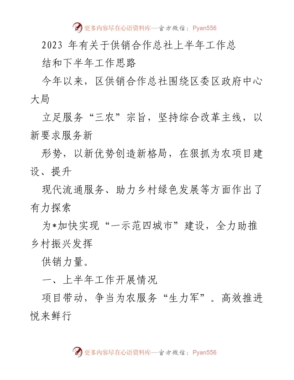 [工作总结] 供销合作总社 - 2023年上半年工作总结与下半年发展思路.docx_第1页
