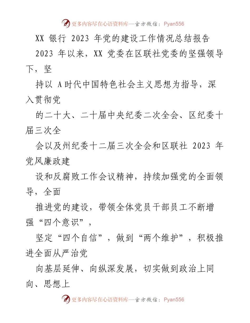 [工作总结] 党建工作 - XX银行2023年党的建设工作总结报告.docx_第1页