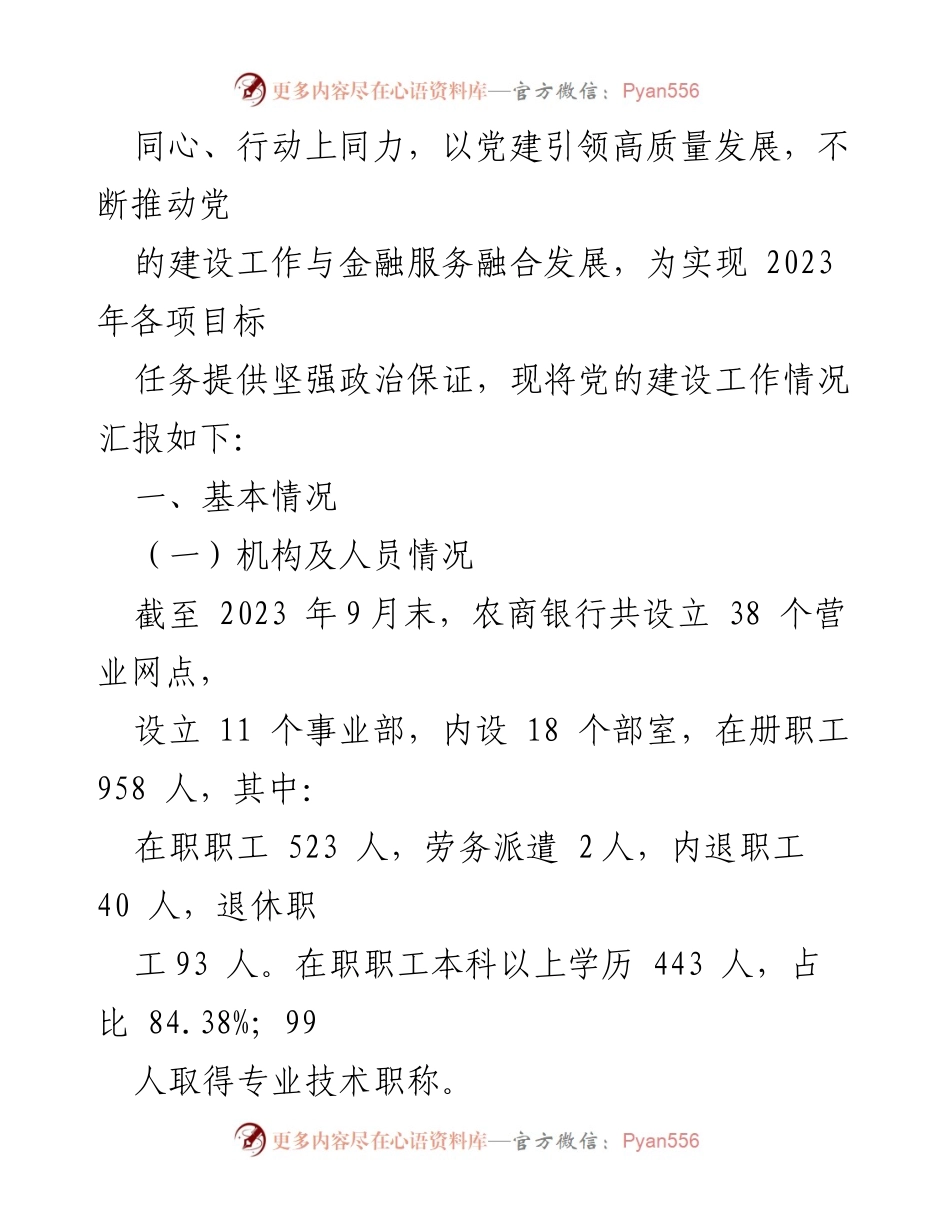 [工作总结] 党建工作 - XX银行2023年党的建设工作总结报告.docx_第2页