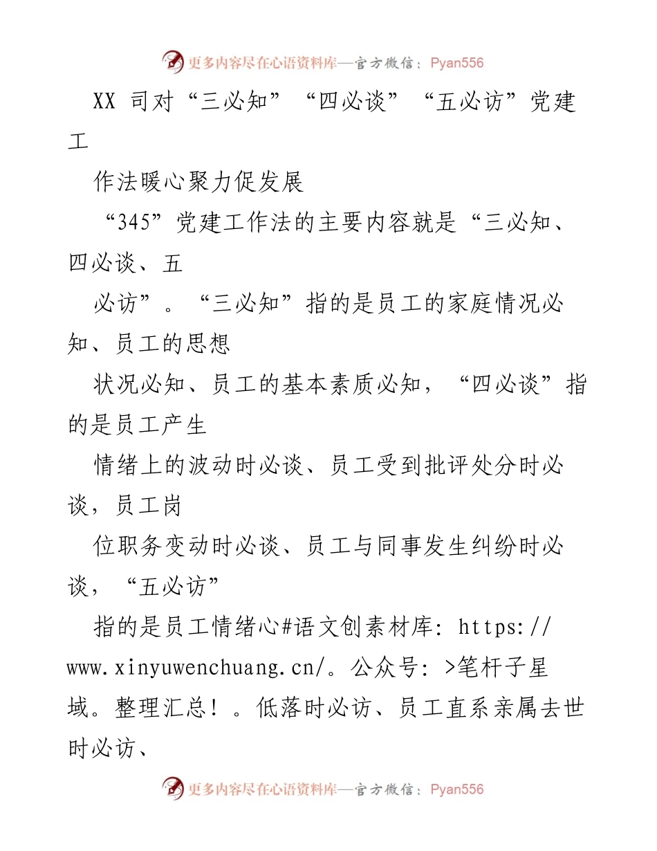 [工作总结] 党建工作 - “345”党建工作法助力职工关怀与发展.docx_第1页