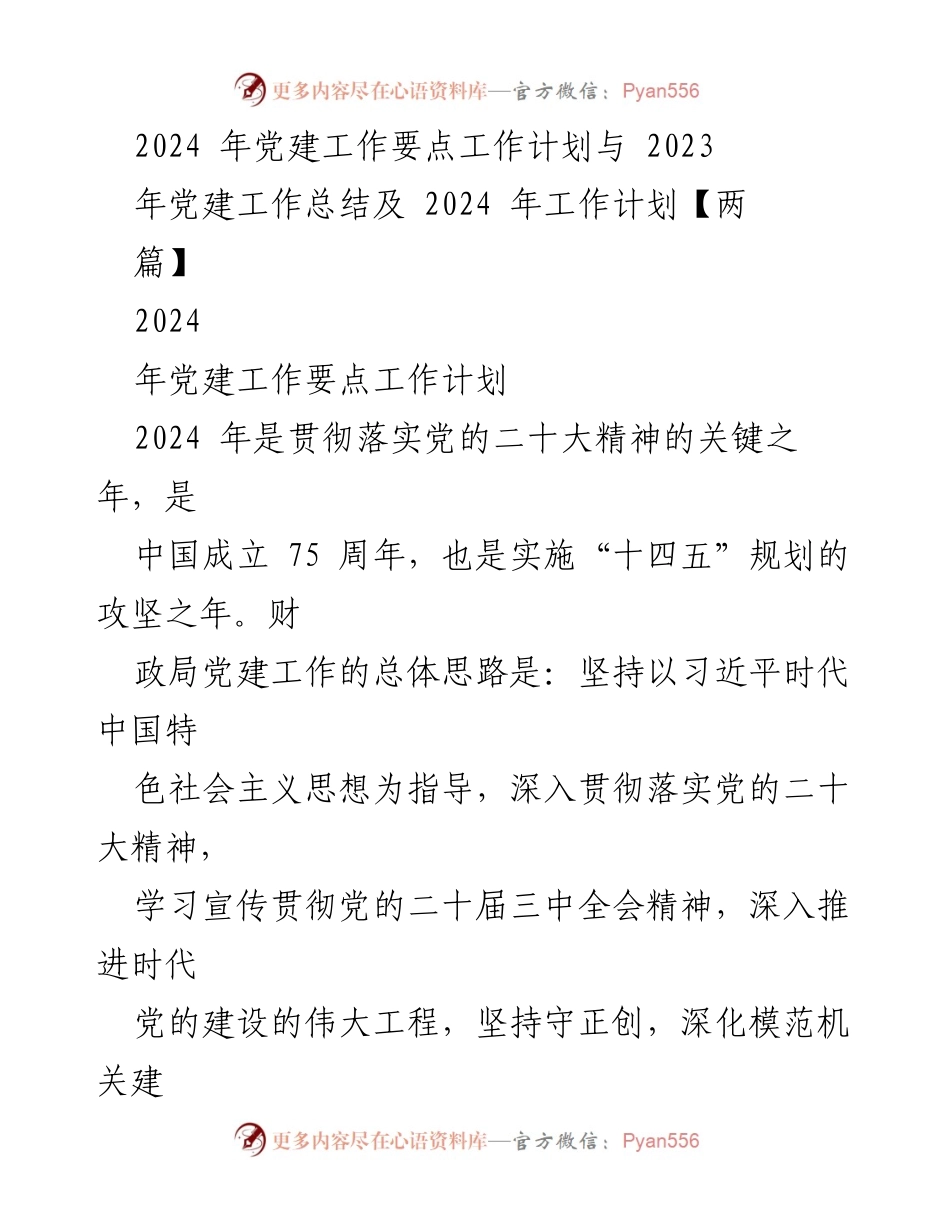 [工作总结] 党建工作会议 - 2024年党建工作要点与2023年总结分析_2.docx_第1页