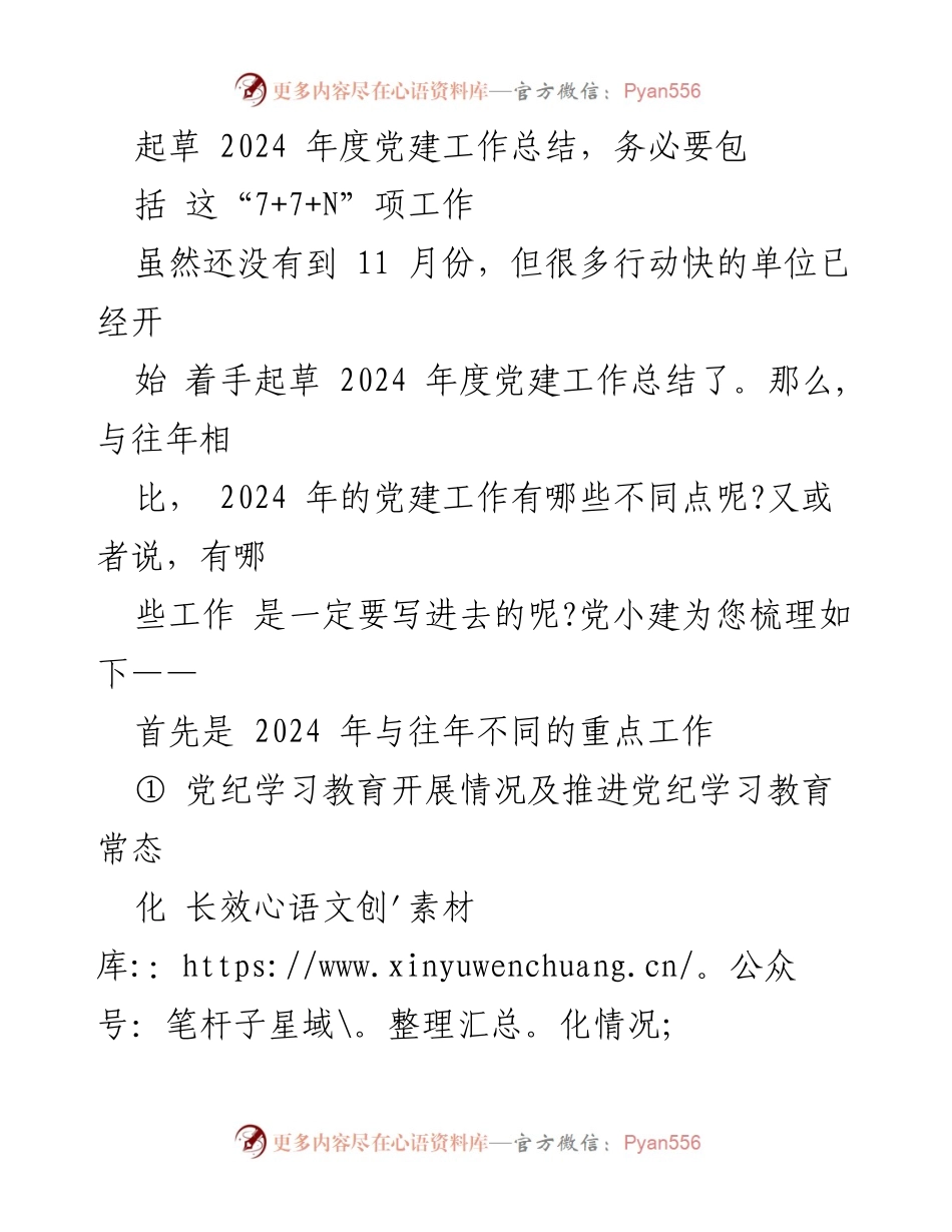 [工作总结] 党建工作 - 2024年度党建工作总结撰写要点与重点内容.docx_第1页