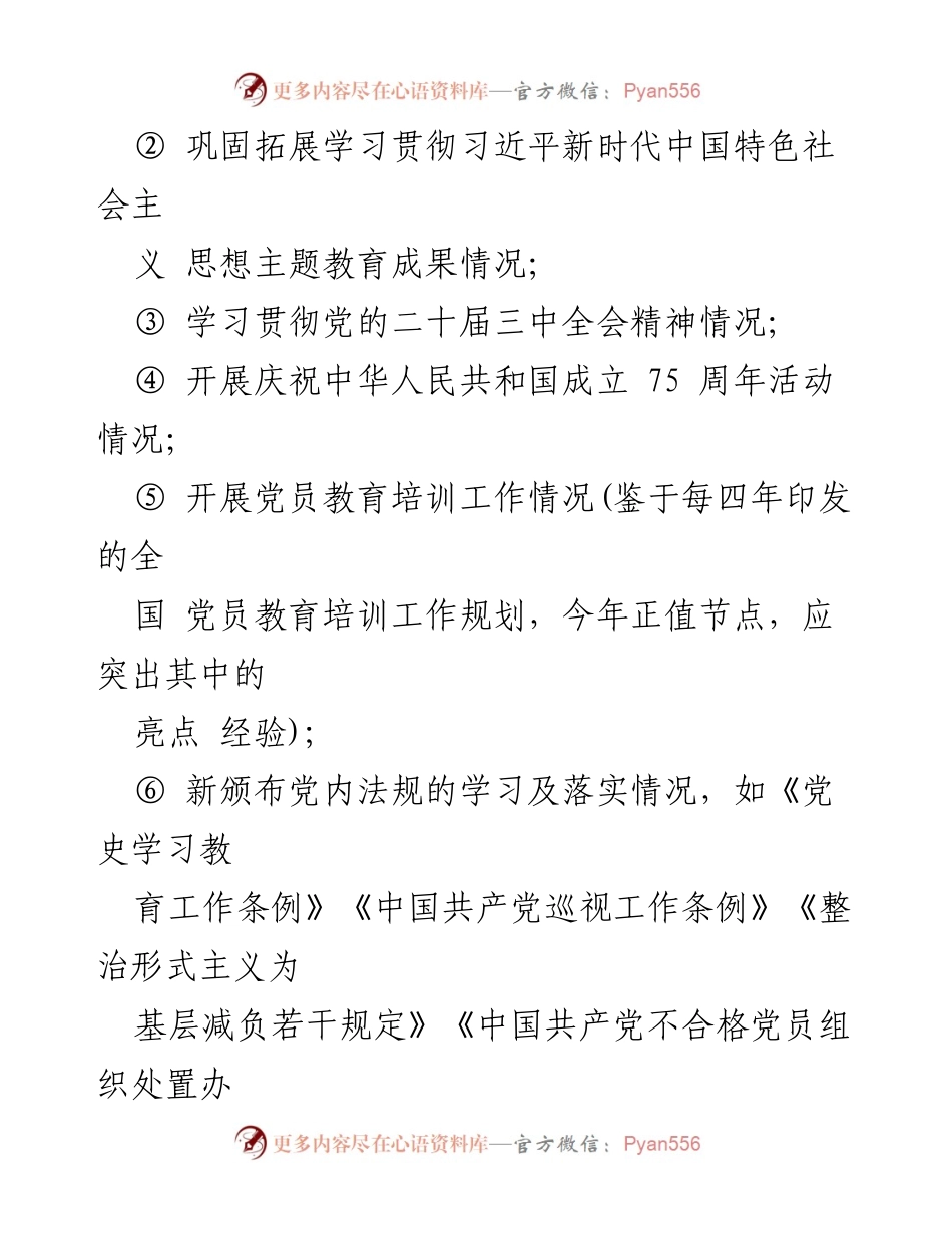[工作总结] 党建工作 - 2024年度党建工作总结撰写要点与重点内容.docx_第2页