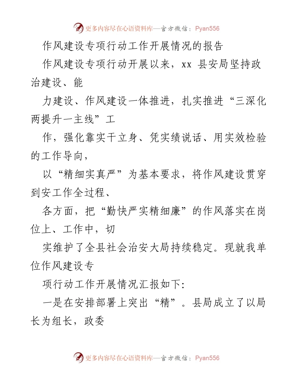 [工作总结] 作风建设专项行动 - 作风建设专项行动工作开展情况报告.docx_第1页